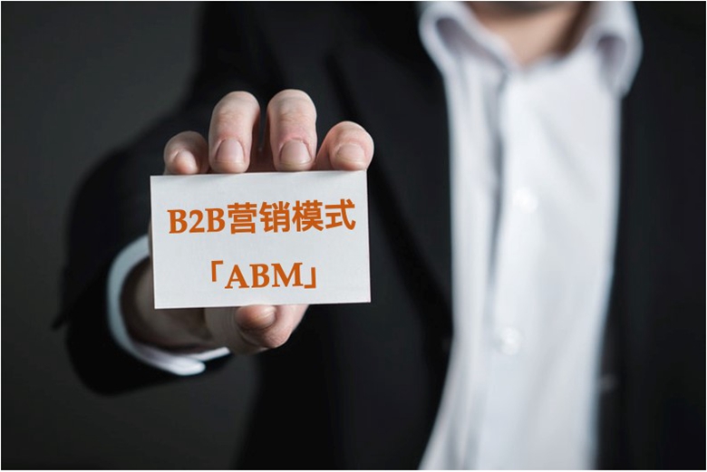 看B2B营销模式的「固定C位」——ABM营销如何实现40:1的ROI！
